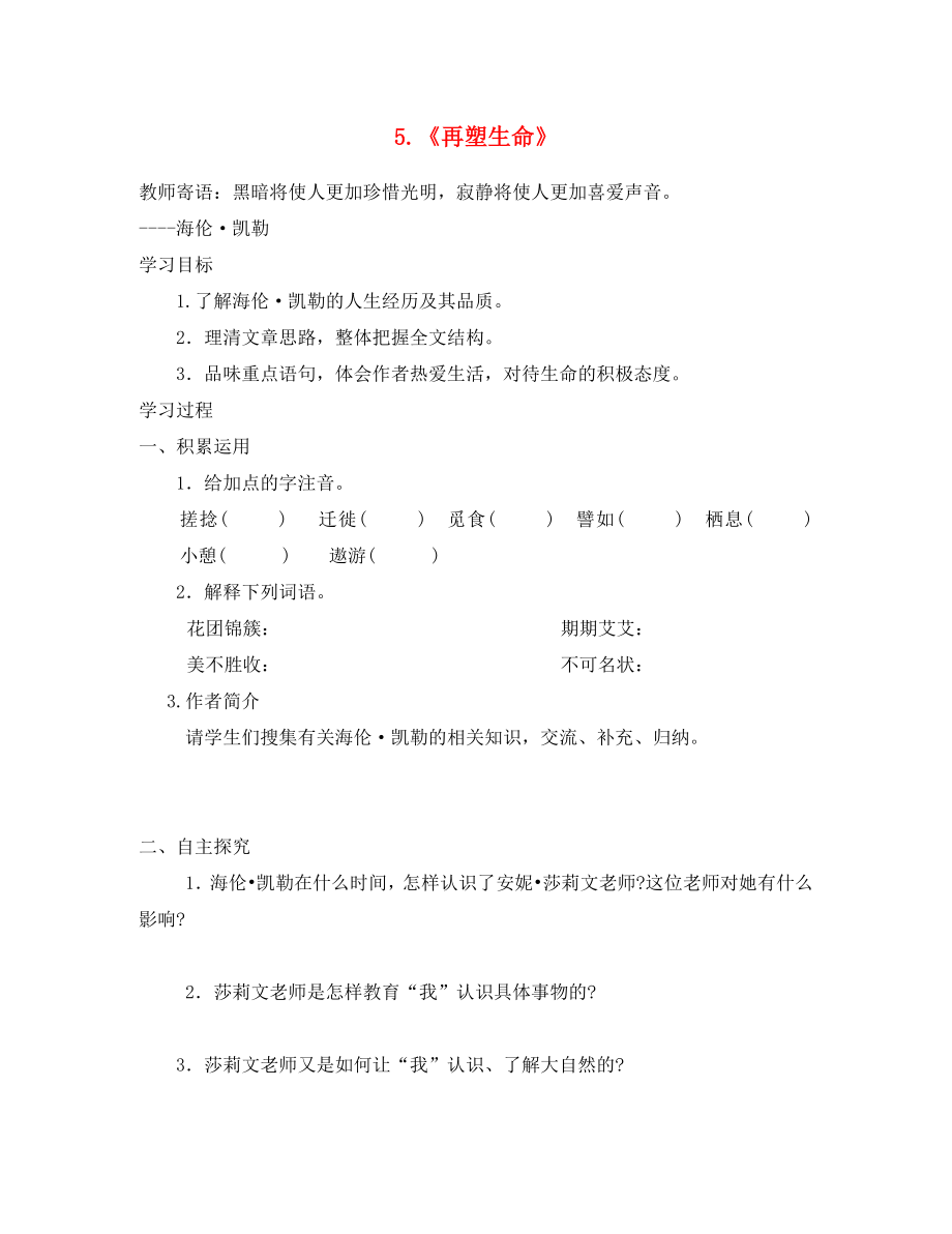 山東省泰安市新泰2020八年級語文下冊 5《再塑生命》學(xué)案（無答案） 新人教版_第1頁