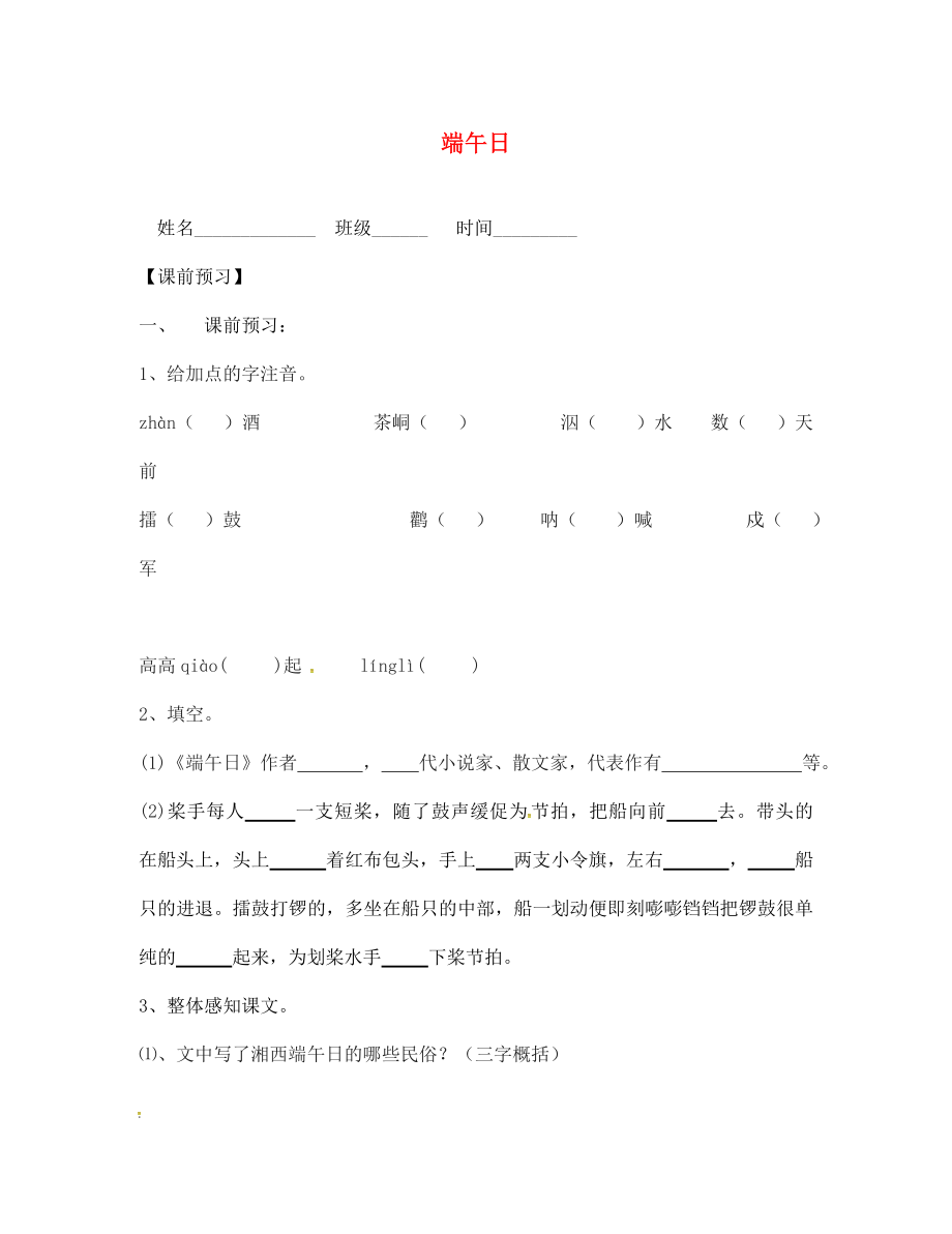 江蘇省句容市行香中學(xué)七年級(jí)語文上冊 11《端午日》學(xué)案（無答案） 蘇教版_第1頁