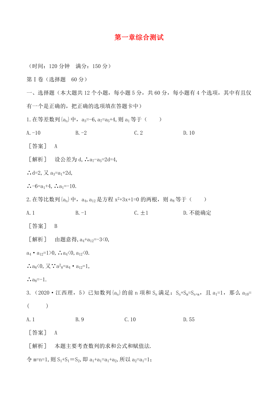 2020高二數(shù)學(xué) 第1章綜合測試 北師大版必修5_第1頁