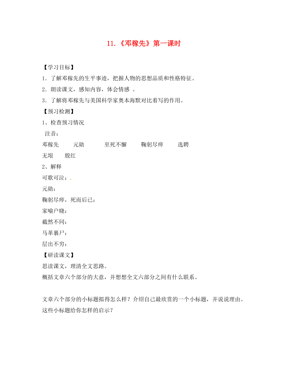 廣東省廣州市龍濤中學(xué)七年級語文下冊 第11課《鄧稼先》學(xué)案（無答案） 新人教版_第1頁