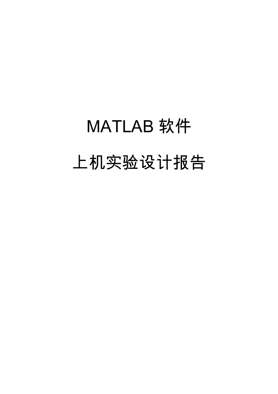2022Matlab实验报告_第1页