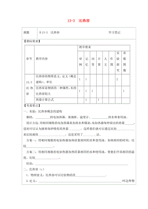 2020年九年級物理全冊 13.3 比熱容學(xué)習(xí)筆記（無答案）（新版）新人教版