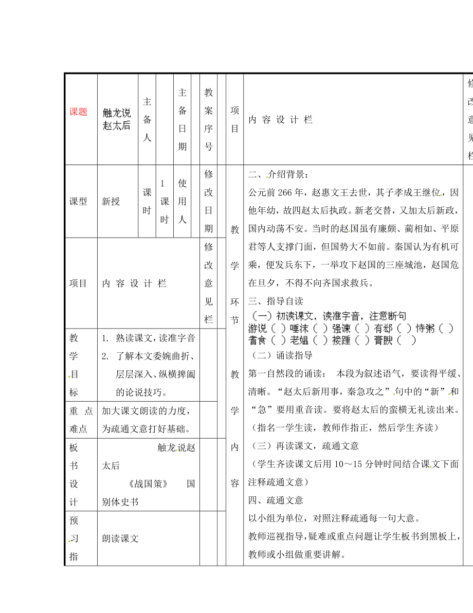 山东省淄博淄川区磁村镇中学2020届中考语文一轮复习 触龙说赵太后学案1（无答案）_第1页