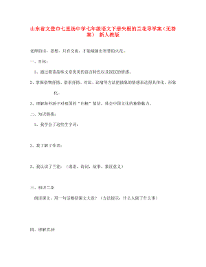 山東省文登市七里湯中學七年級語文下冊 失根的蘭花導學案（無答案） 新人教版