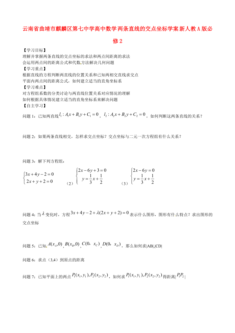 云南省曲靖市麒麟?yún)^(qū)第七中學(xué)高中數(shù)學(xué) 兩條直線的交點(diǎn)坐標(biāo)學(xué)案 新人教A版必修2_第1頁