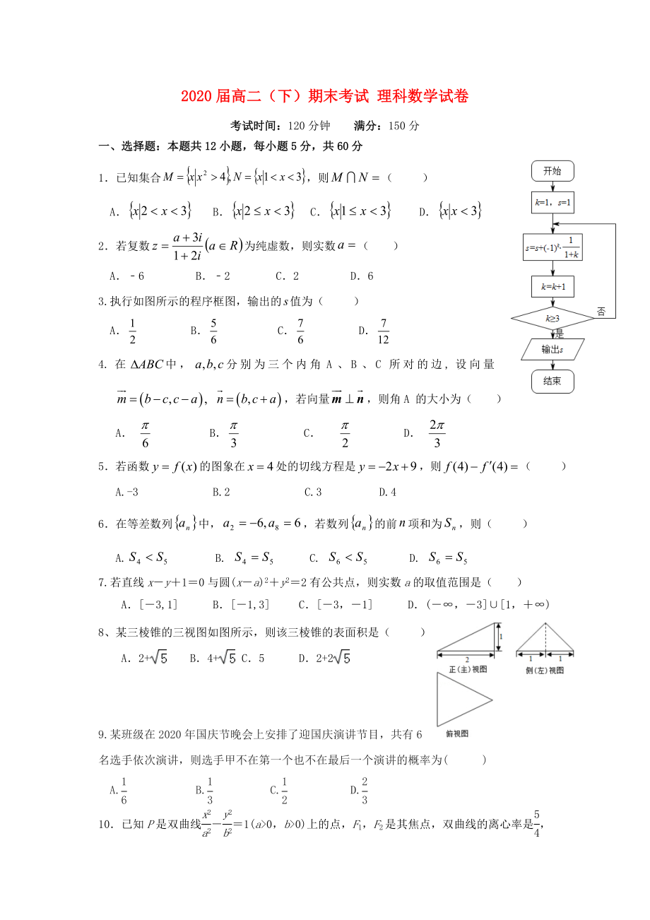 云南省騰沖市第八中學2020學年高二數(shù)學下學期期末考試試題 理（無答案）(1)_第1頁