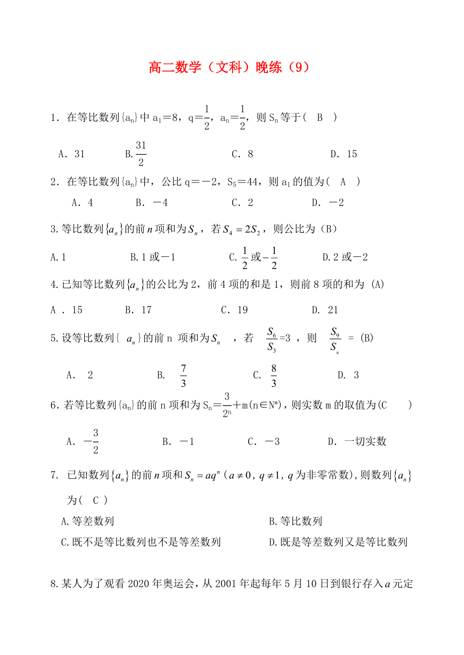 2020高二數(shù)學(xué) 晚練9 等比數(shù)列 文_第1頁