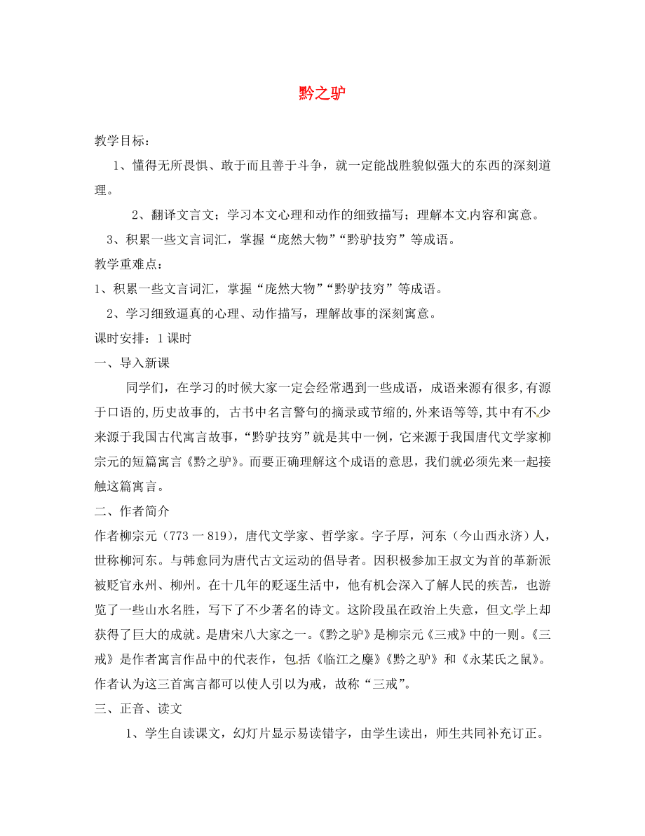 江蘇省泗陽縣新袁中學(xué)七年級語文下冊《18 黔之驢》教案 （新版）蘇教版_第1頁