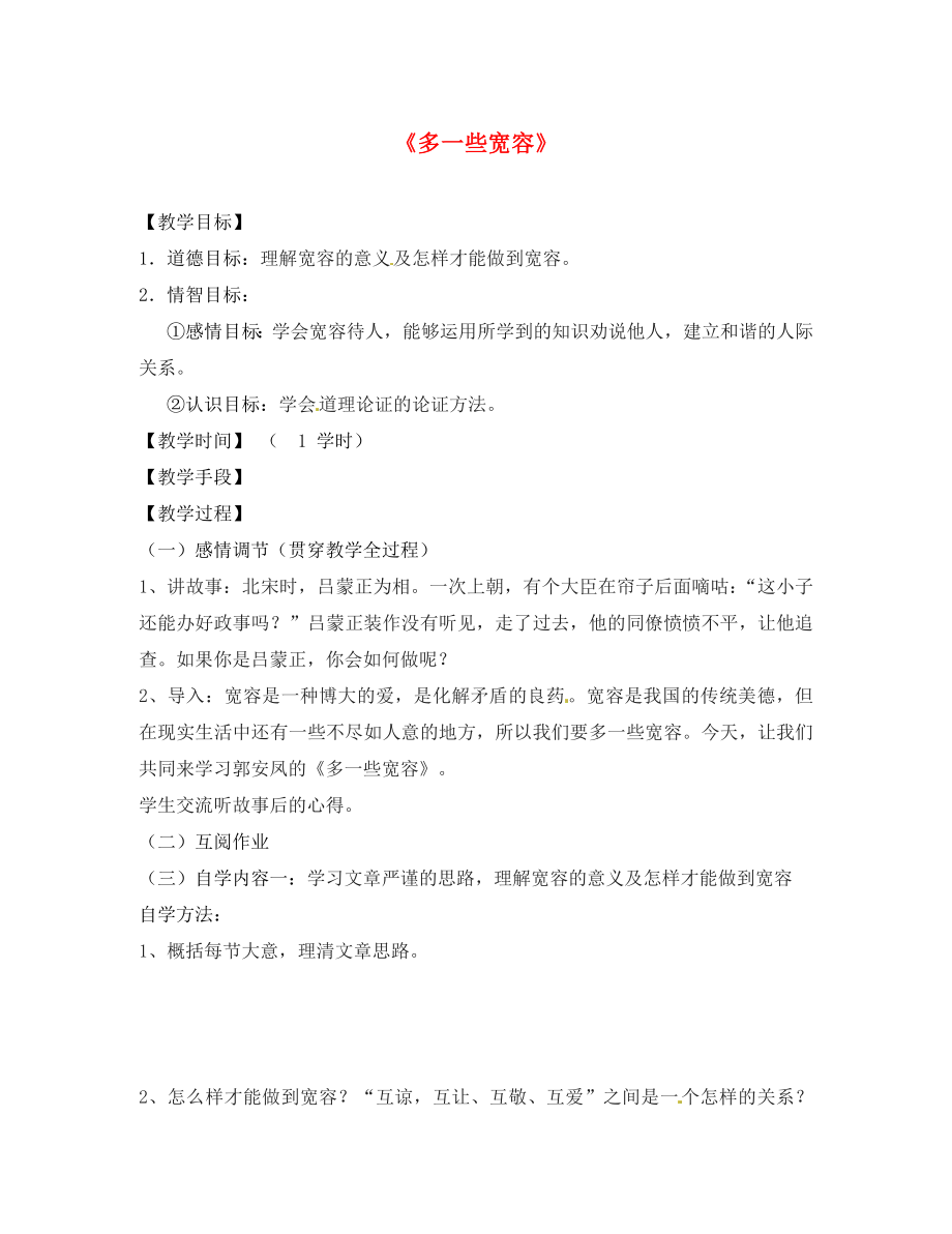 江蘇省丹陽市云陽學(xué)校八年級(jí)語文下冊(cè) 第8課《多一些寬容》教學(xué)案（無答案） 蘇教版_第1頁