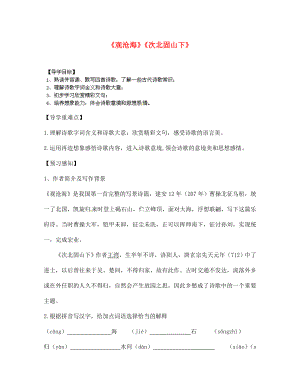 四川省南江縣小河職業(yè)中學(xué)七年級(jí)語文上冊 觀滄海 次北固山下導(dǎo)學(xué)案（無答案）（新版）新人教版