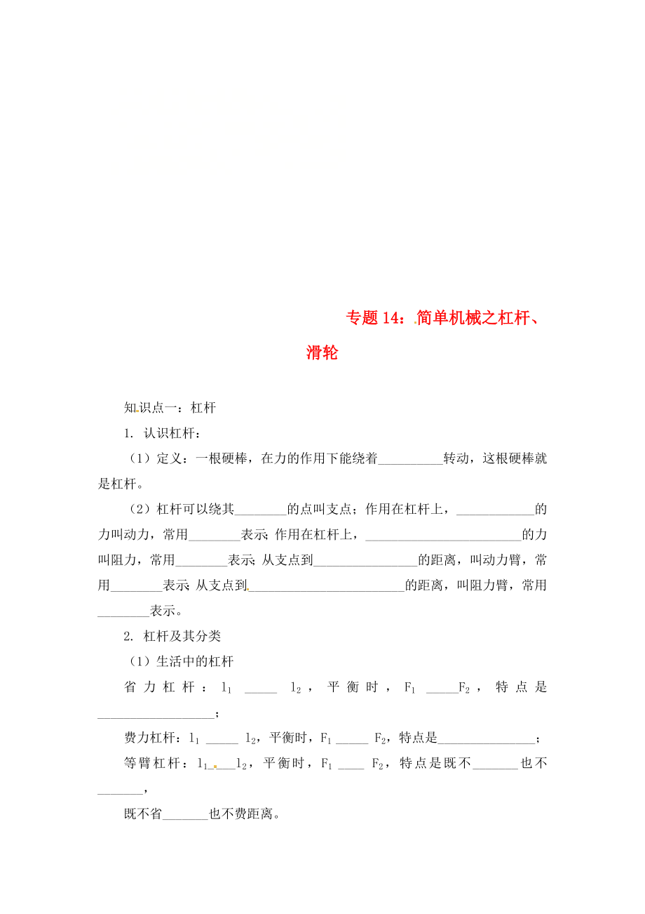 2020年中考物理一輪復(fù)習(xí) 專題突破14 簡單機(jī)械之杠桿、滑輪練習(xí)（無答案） 新人教版_第1頁