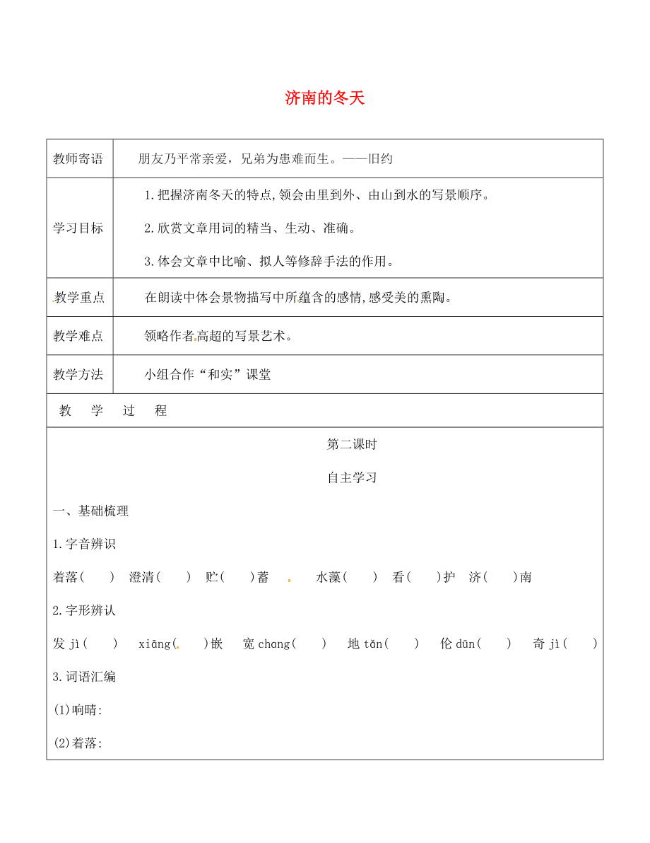 山東省廣饒縣丁莊鎮(zhèn)中心初級中學(xué)七年級語文上冊 12 濟(jì)南的冬天教學(xué)案2（無答案）（新版）新人教版_第1頁