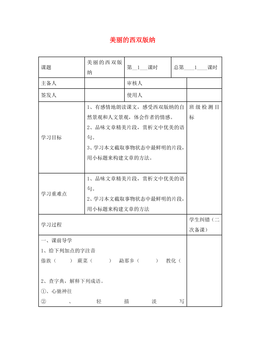 江蘇省句容市行香中學(xué)八年級(jí)語(yǔ)文上冊(cè) 第19課《美麗的西雙版納》教學(xué)案（無答案）（新版）蘇教版_第1頁(yè)