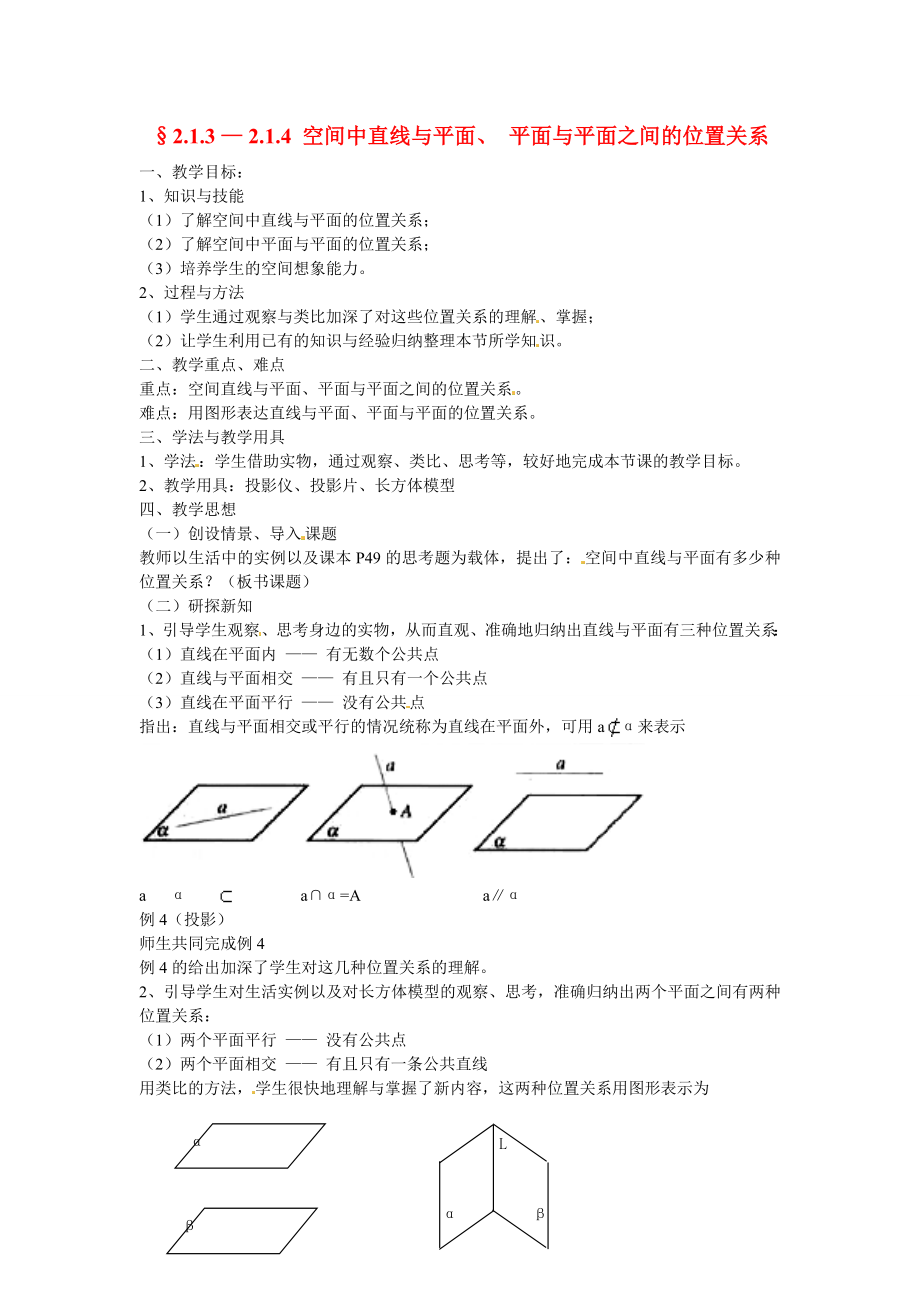 山東省招遠(yuǎn)市第二中學(xué)高中數(shù)學(xué) 2.1.3- 2.1.4 空間中直線與平面、平面與平面之間的位置關(guān)系教案 新人教版必修2_第1頁