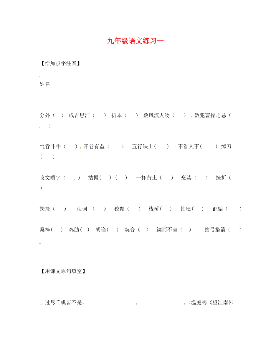 江蘇省南京市2020屆中考語(yǔ)文復(fù)習(xí) 九（上）詞匯作家作品詩(shī)文默寫1（無(wú)答案）_第1頁(yè)