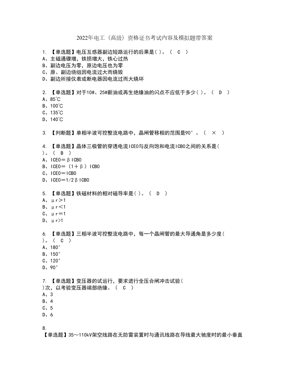 2022年电工（高级）资格证书考试内容及模拟题带答案34_第1页