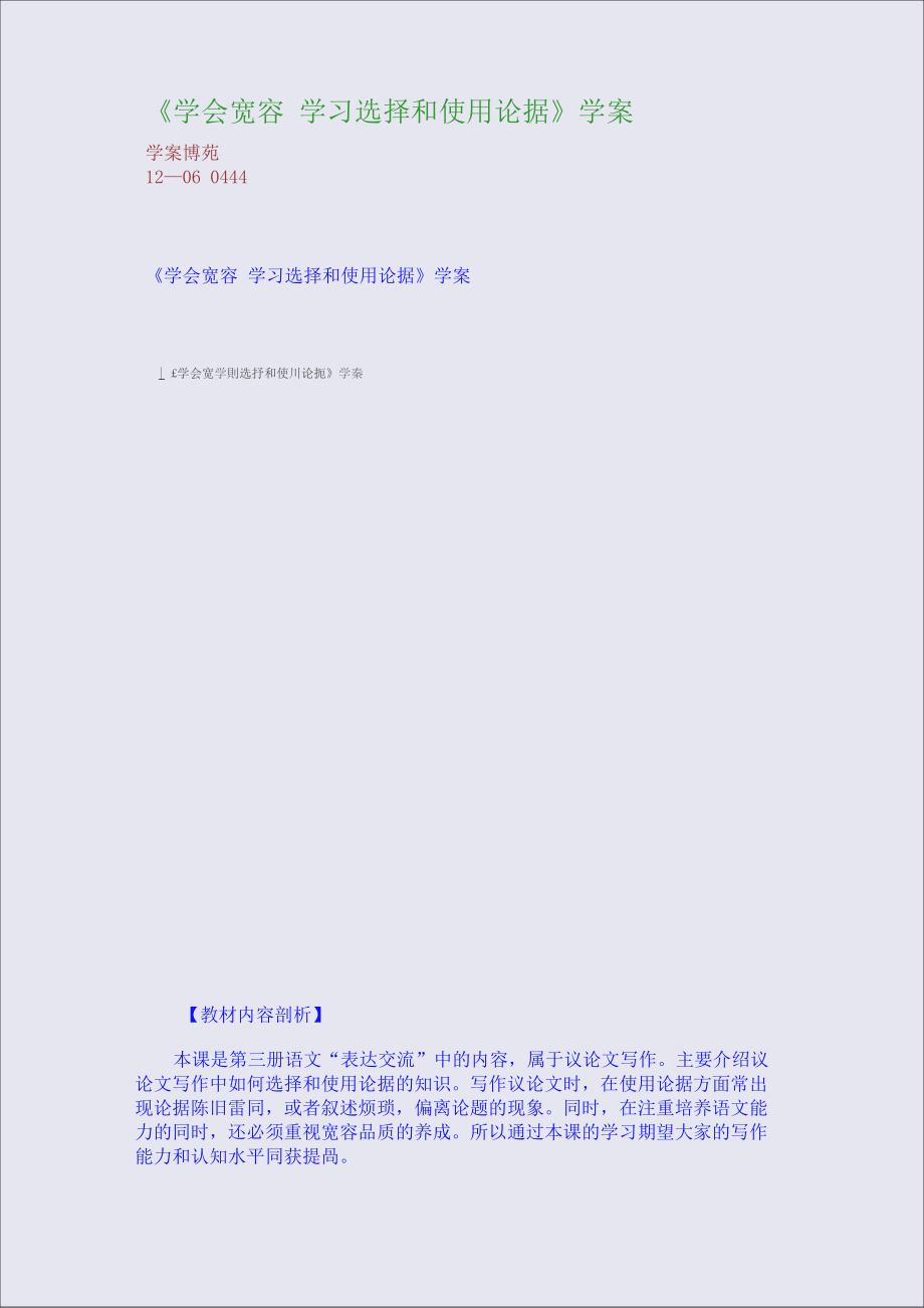 《學(xué)會(huì)寬容 學(xué)習(xí)選擇和使用論據(jù)》學(xué)案_第1頁