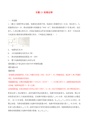 2020年中考物理試題分項版解析匯編（第05期）專題13 歐姆定律（含解析）