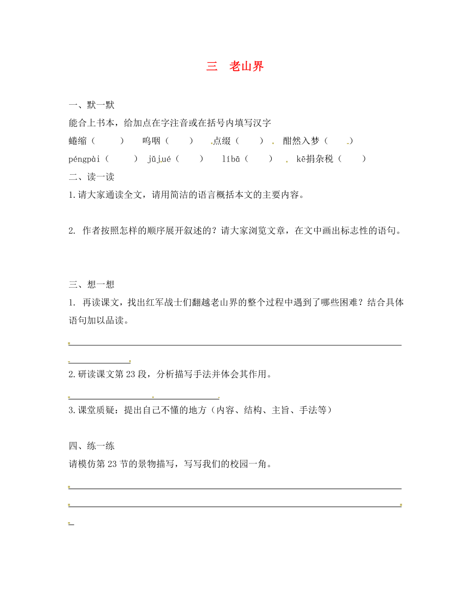 江蘇省句容市行香中學(xué)2020年秋八年級(jí)語(yǔ)文上冊(cè) 第一單元 3《老山界》練習(xí)（無答案）（新版）蘇教版_第1頁(yè)