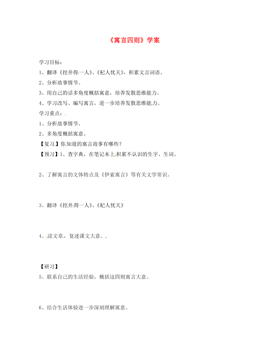 吉林省磐石市七年級語文上冊 第六單元 24《寓言四則》學(xué)案2（無答案） 新人教版_第1頁