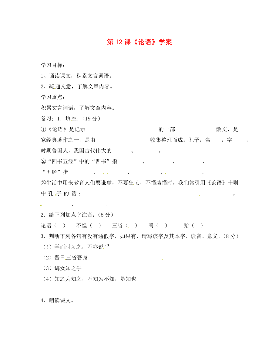 吉林省磐石市七年級語文上冊 第三單元 12《論語》學案1（無答案） 新人教版_第1頁