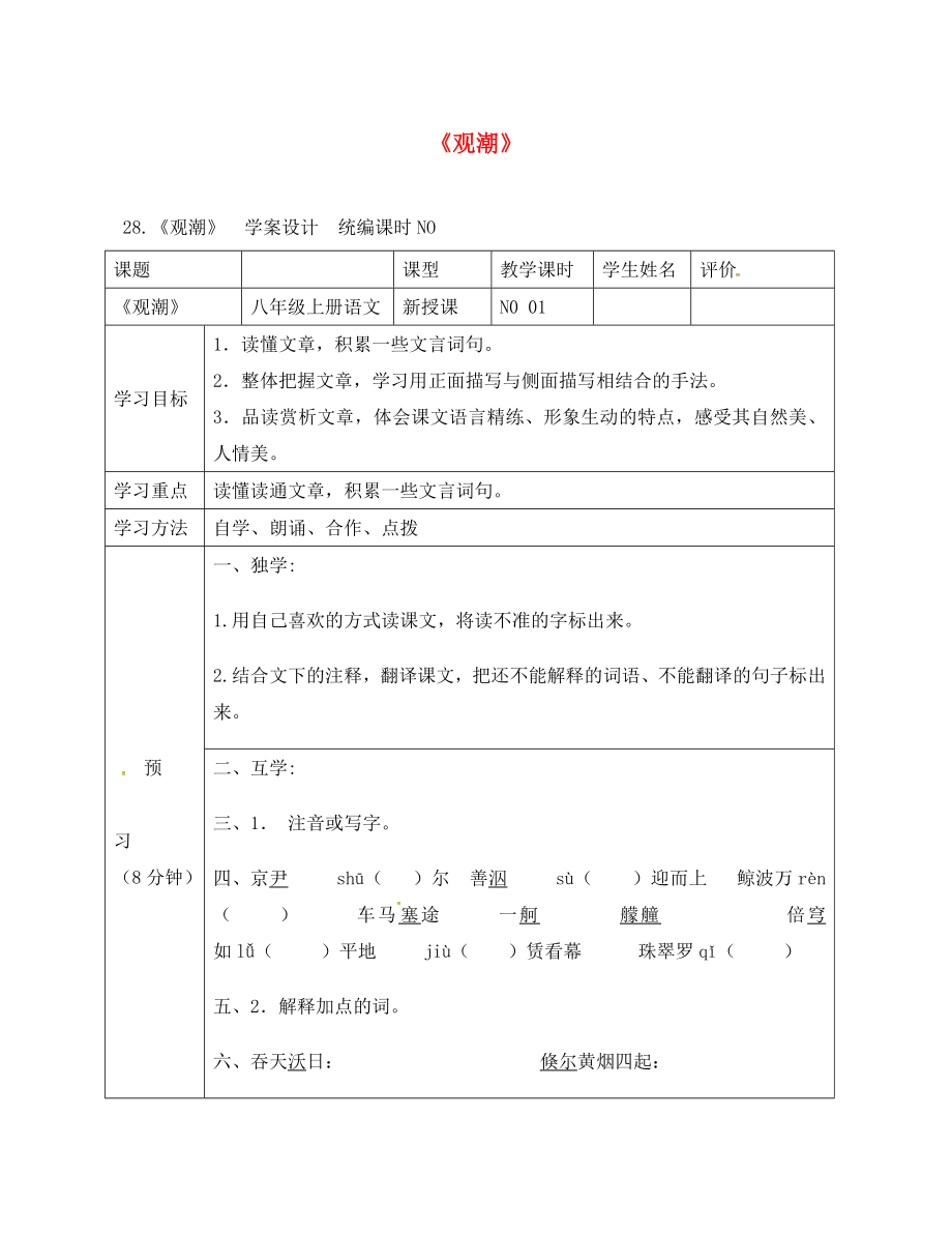 四川省宜賓縣八年級語文上冊 第六單元 28 觀潮學(xué)案（無答案）（新版）新人教版（通用）_第1頁