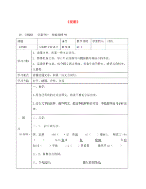 四川省宜賓縣八年級(jí)語(yǔ)文上冊(cè) 第六單元 28 觀潮學(xué)案（無答案）（新版）新人教版（通用）