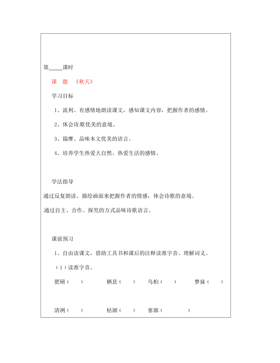 山西省廣靈縣第三中學七年級語文上冊 3.14秋天學案 人教新課標版_第1頁