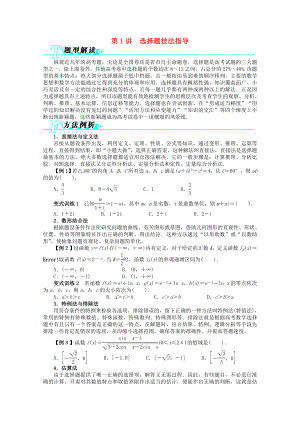 2020年全國(guó)高考數(shù)學(xué)第二輪復(fù)習(xí) 第1講 選擇題技法指導(dǎo) 理