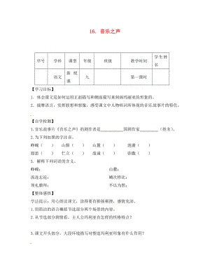 四川省宜賓縣雙龍鎮(zhèn)初級中學校九年級語文下冊 16 音樂之聲導(dǎo)學案（無答案） 新人教版