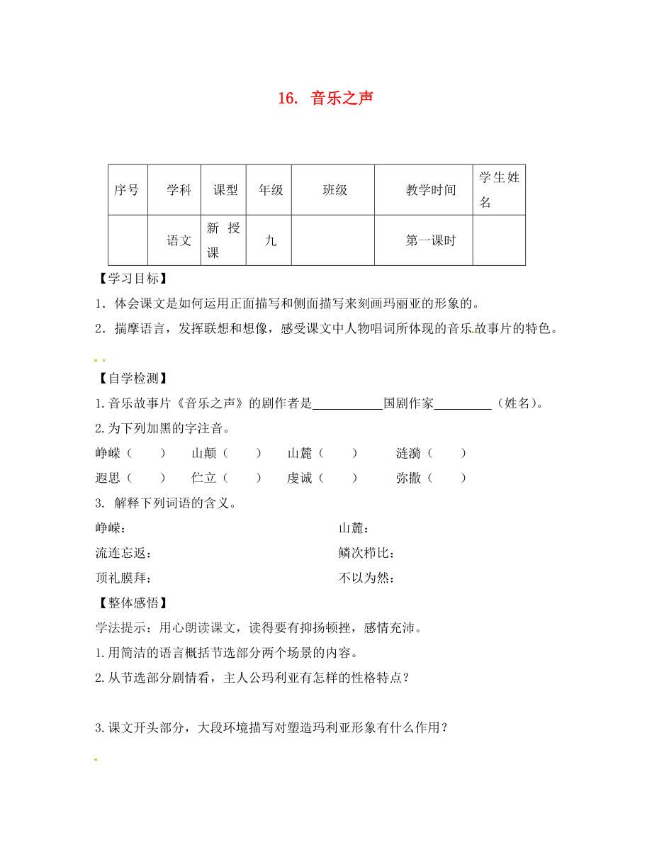 四川省宜賓縣雙龍鎮(zhèn)初級中學(xué)校九年級語文下冊 16 音樂之聲導(dǎo)學(xué)案（無答案） 新人教版_第1頁