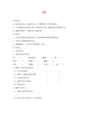 江蘇省南京市溧水縣東廬中學九年級語文下冊 公輸學案（無答案） 新人教版