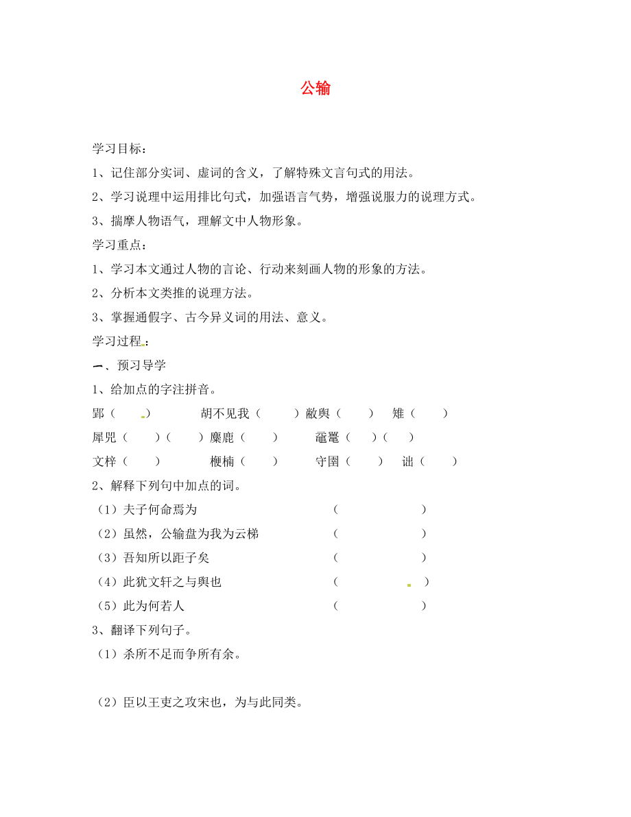 江苏省南京市溧水县东庐中学九年级语文下册 公输学案（无答案） 新人教版_第1页