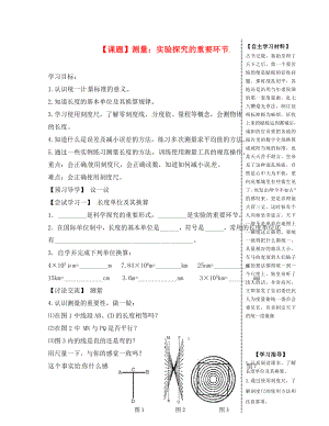 2020年秋八年級(jí)物理上冊(cè) 1.2 測(cè)量 實(shí)驗(yàn)探究的重要環(huán)節(jié)導(dǎo)學(xué)案（無(wú)答案）（新版）教科版