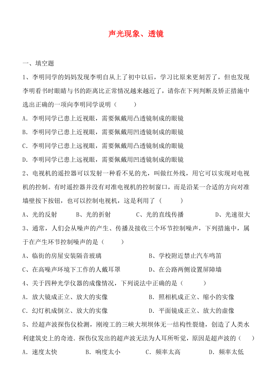 2020年中考物理專(zhuān)題復(fù)習(xí) 聲光現(xiàn)象、透鏡（無(wú)答案）_第1頁(yè)