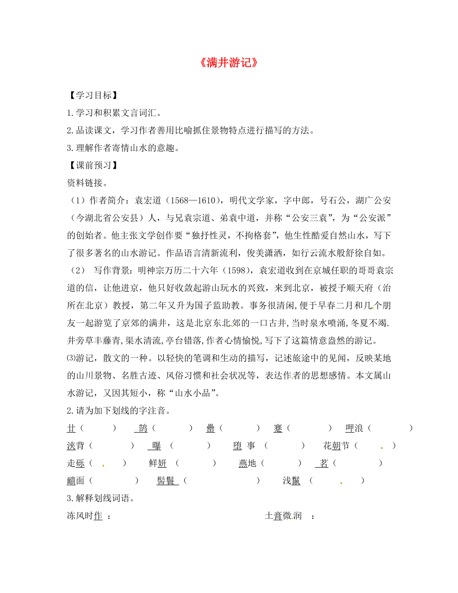 山東省高密市銀鷹文昌中學(xué)八年級(jí)語(yǔ)文下冊(cè) 6.29 滿井游記學(xué)案（無答案） 新人教版_第1頁(yè)