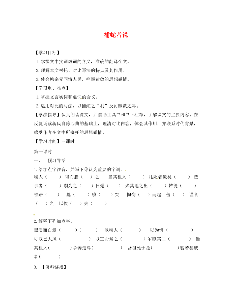 江蘇省丹徒縣高橋中學九年級語文上冊 19《捕蛇者說》教學案（無答案） 蘇教版（通用）_第1頁