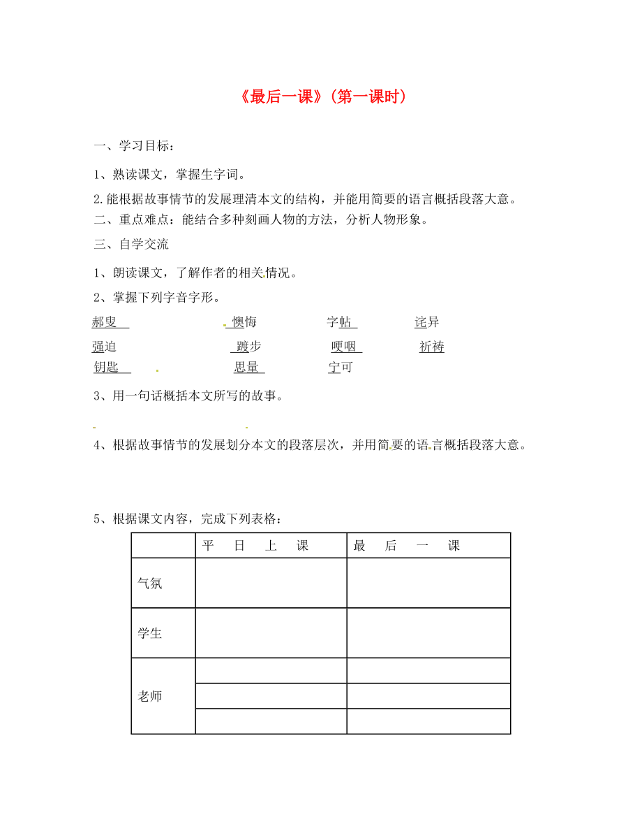 江蘇省漣水縣紅日中學八年級語文上冊 第7課《最后一課》（第1課時）學案（無答案） 蘇教版_第1頁