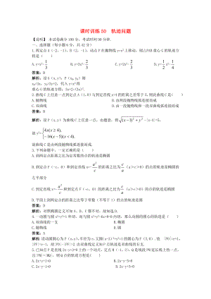 2020高中數(shù)學(xué)單元訓(xùn)練50 軌跡問(wèn)題