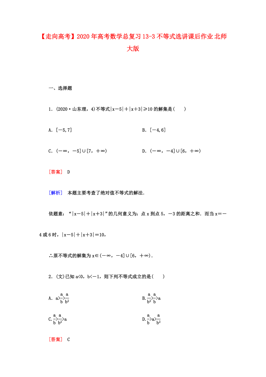 【走向高考】2020年高考數(shù)學(xué)總復(fù)習(xí) 13-3不等式選講課后作業(yè) 北師大版_第1頁(yè)