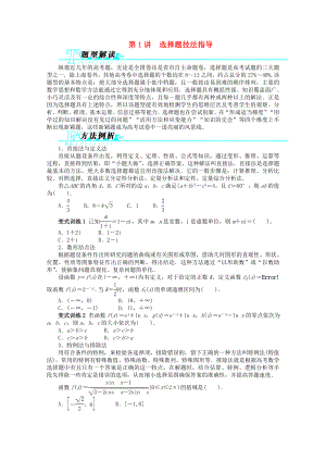 2020年全國高考數(shù)學(xué)第二輪復(fù)習(xí) 第1講 選擇題技法指導(dǎo) 文