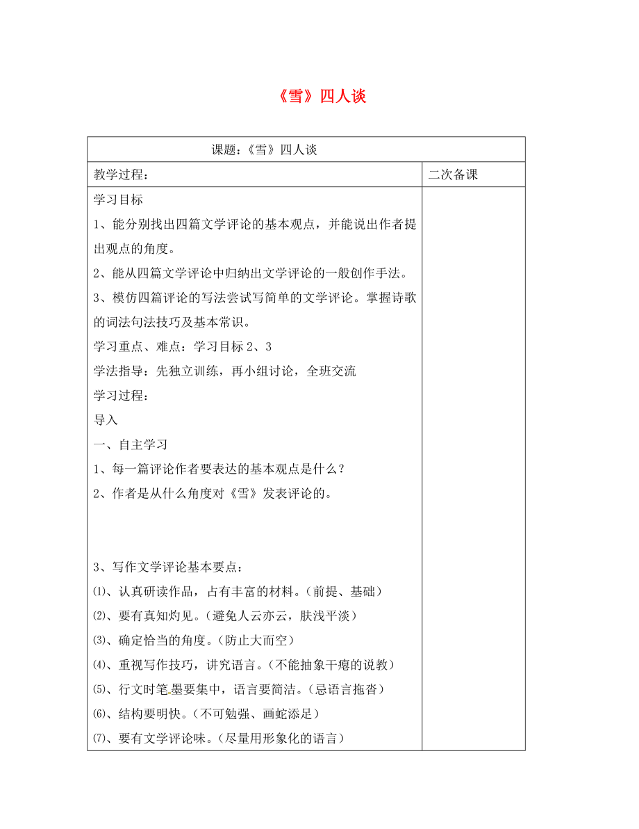 江蘇省儀征市九年級(jí)語(yǔ)文下冊(cè) 第五單元 20《雪》四人談教學(xué)案（無(wú)答案） 蘇教版（通用）_第1頁(yè)