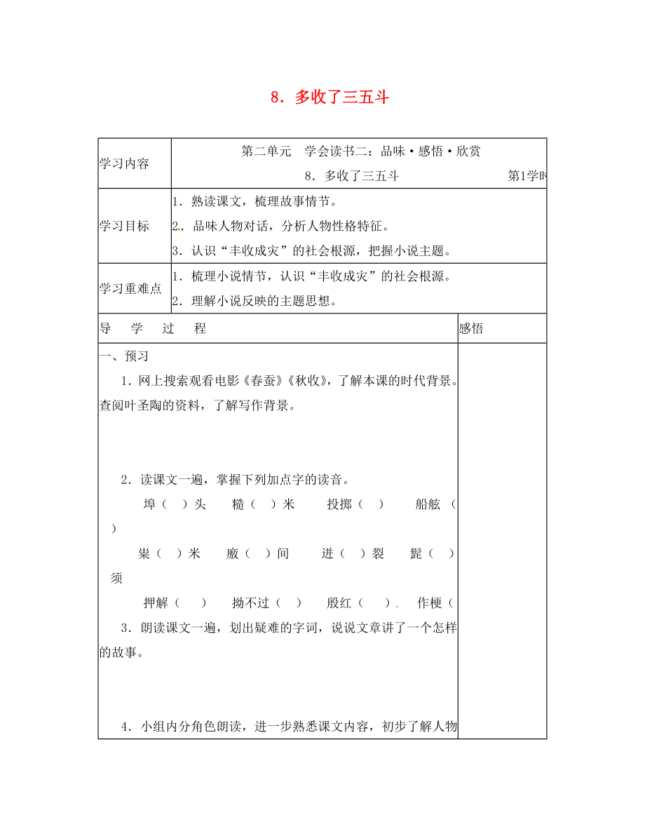 江蘇省宜興市紅塔中學(xué)九年級(jí)語文上冊(cè) 8 多收了三五斗導(dǎo)學(xué)案 蘇教版_第1頁(yè)