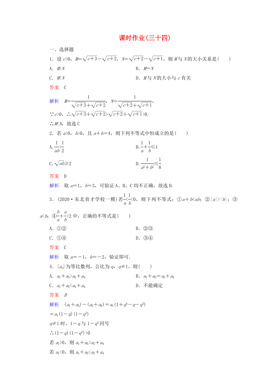 2020年高考數(shù)學(xué)一輪復(fù)習(xí) 7-3課時作業(yè)_第1頁