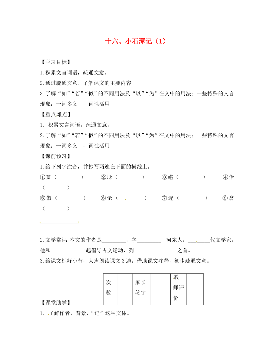 江蘇省丹陽市陵口中學(xué)八年級語文上冊 第16課《小石潭記》學(xué)案（1）（無答案）（新版）蘇教版_第1頁