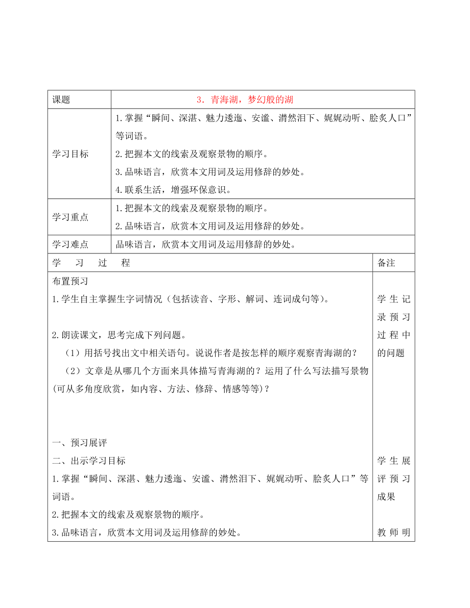 廣東省清新區(qū)2020學(xué)年八年級(jí)語(yǔ)文上冊(cè) 第1單元 第3課《青海湖夢(mèng)幻般的湖》學(xué)案（無(wú)答案） 語(yǔ)文版_第1頁(yè)