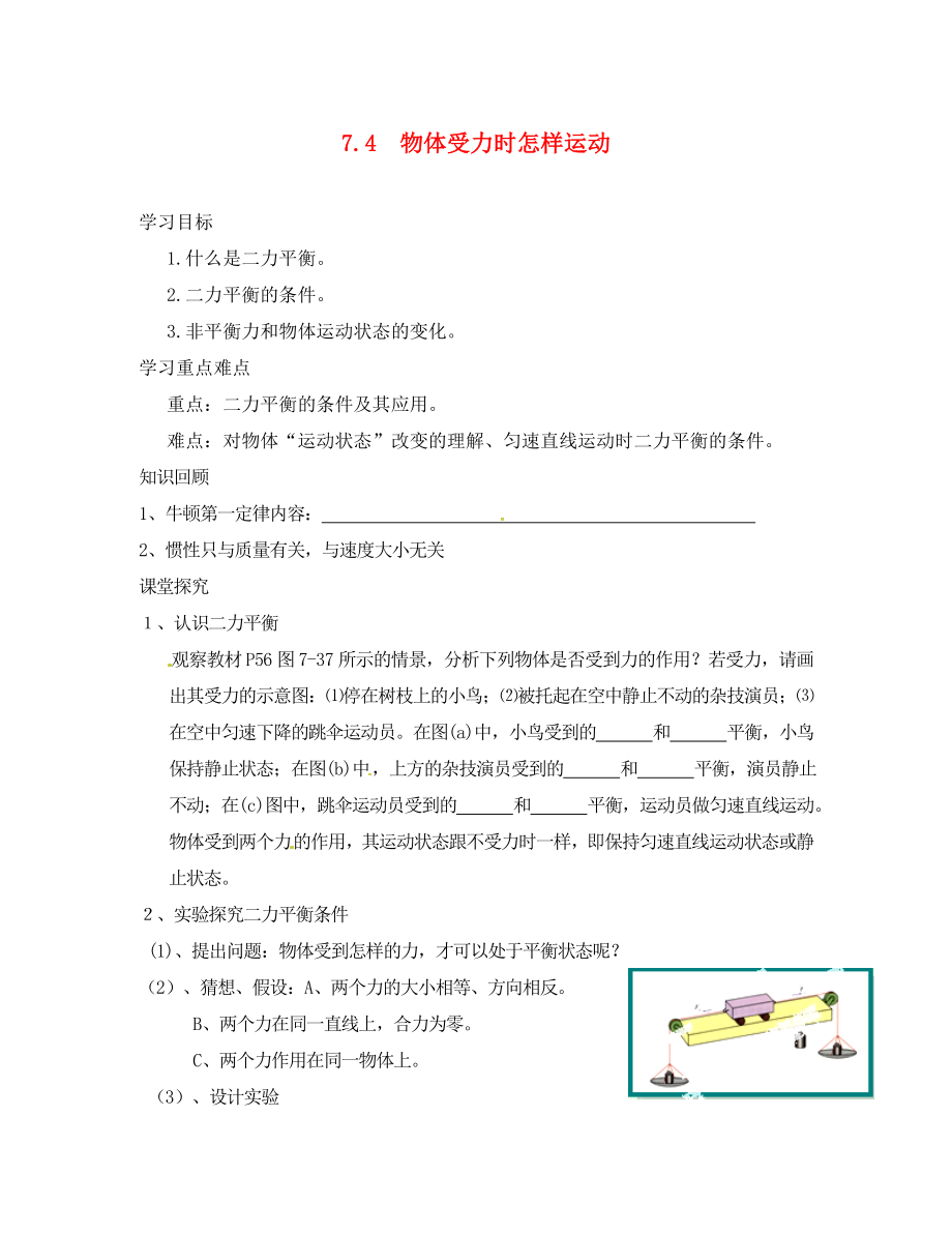 廣東省化州市第一初級中學(xué)八年級物理下冊 第七章《4.探究物體受力時怎樣運動》學(xué)案（無答案）（新版）粵教滬版_第1頁