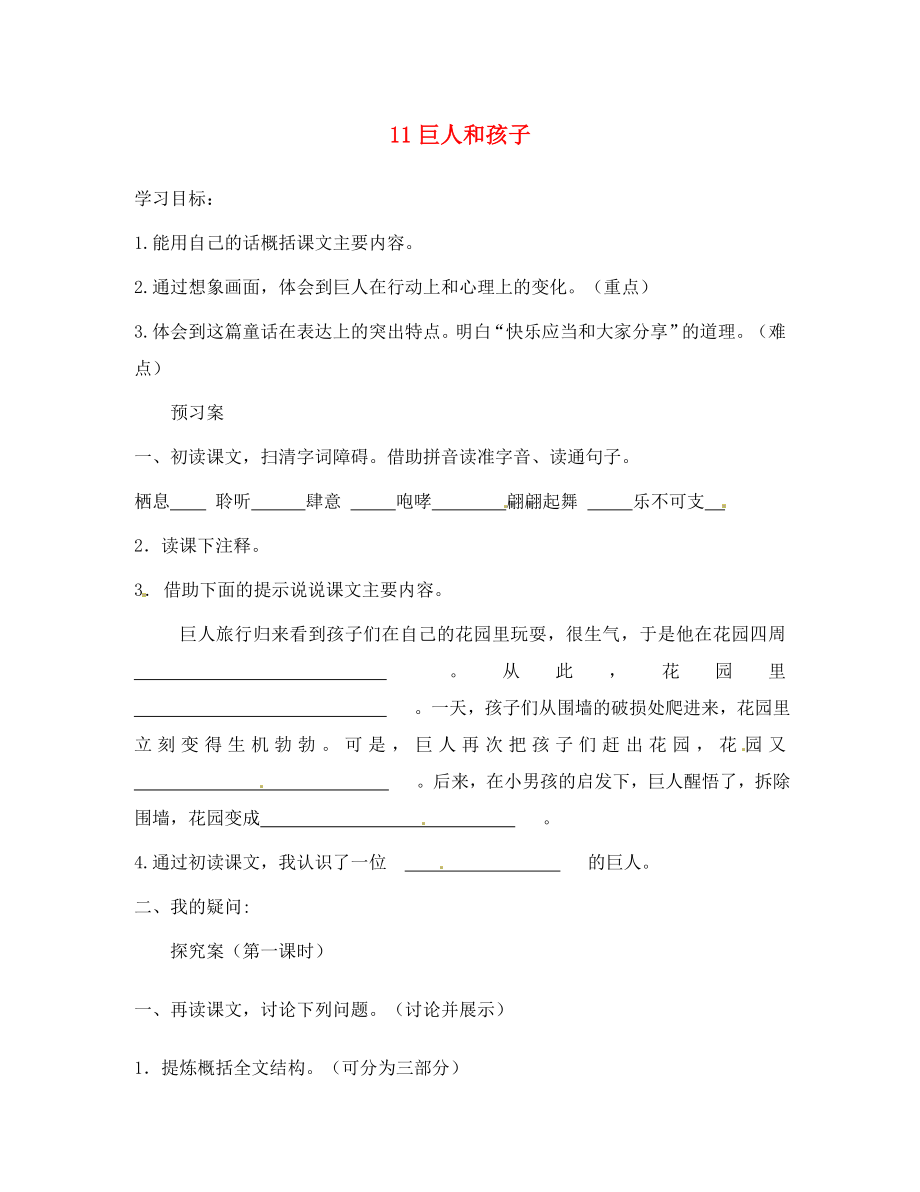 廣西桂林市灌陽縣灌陽鎮(zhèn)紅旗初級中學(xué)七年級語文下冊 11 巨人和孩子導(dǎo)學(xué)案（無答案） 語文版（通用）_第1頁