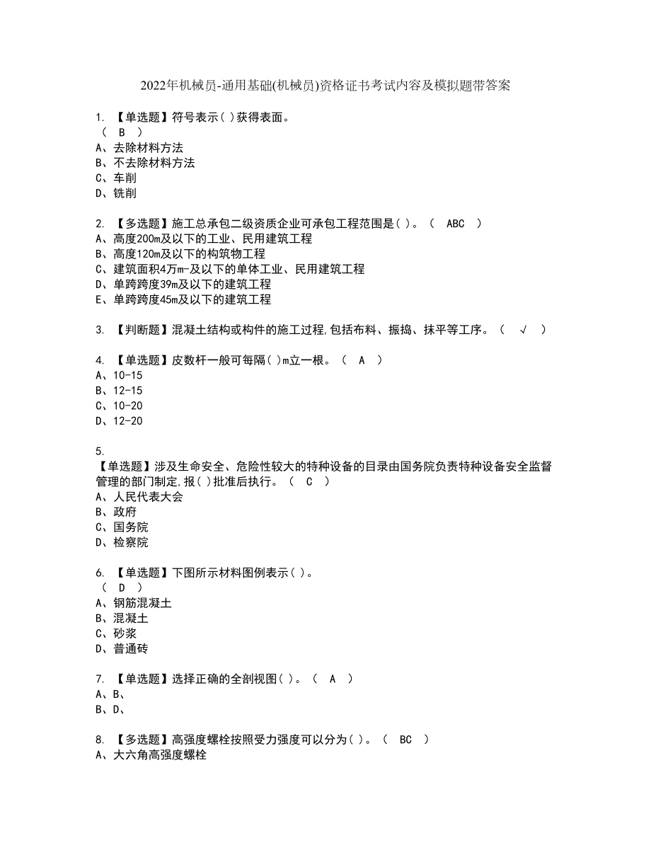 2022年机械员-通用基础(机械员)资格证书考试内容及模拟题带答案48_第1页