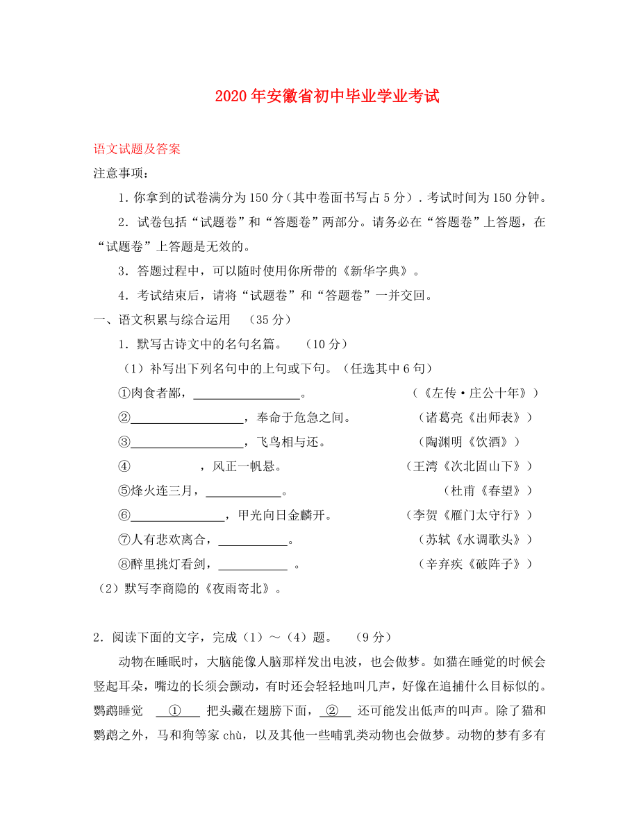 安徽省2020年中考语文真题试题（含答案）_第1页